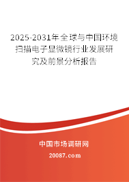 2025-2031年全球与中国环境扫描电子显微镜行业发展研究及前景分析报告 2025-2031年全球与中国环境扫描电子显微镜行业发展研究及前景分析报告