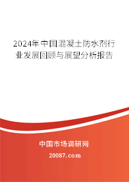 2024年中国混凝土防水剂行业发展回顾与展望分析报告