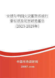 全球与中国火灾报警系统行业现状及前景趋势报告（2023-2029年）