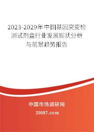 2023-2029年中国基因突变检测试剂盒行业发展现状分析与前景趋势报告