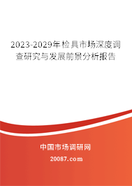 2023-2029年检具市场深度调查研究与发展前景分析报告