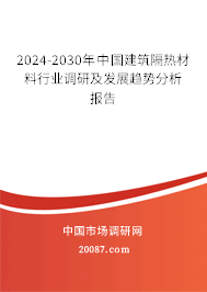 2024-2030年中国建筑隔热材料行业调研及发展趋势分析报告