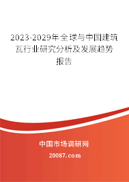 2023-2029年全球与中国建筑瓦行业研究分析及发展趋势报告