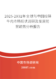 2025-2031年全球与中国绞碎牛肉市场现状调研及发展前景趋势分析报告 2025-2031年全球与中国绞碎牛肉市场现状调研及发展前景趋势分析报告