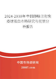 2024-2030年中国静脉注射免疫球蛋白市场研究与前景分析报告