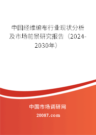 中国经维编布行业现状分析及市场前景研究报告（2024-2030年）