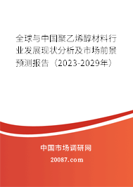 全球与中国聚乙烯醇材料行业发展现状分析及市场前景预测报告（2023-2029年）