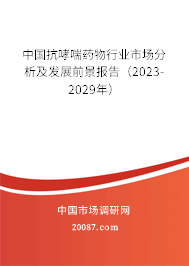 中国抗哮喘药物行业市场分析及发展前景报告（2023-2029年）