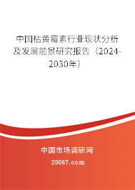 中国枯黄霉素行业现状分析及发展前景研究报告（2024-2030年）