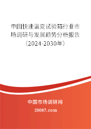 中国快速温变试验箱行业市场调研与发展趋势分析报告（2024-2030年）