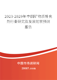 2023-2029年中国矿物质补充剂行业研究及发展前景预测报告