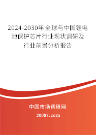 2024-2030年全球与中国锂电池保护芯片行业现状调研及行业前景分析报告