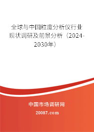 全球与中国粒度分析仪行业现状调研及前景分析（2024-2030年）