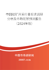 中国锰矿开采行业现状调研分析及市场前景预测报告（2024年版）