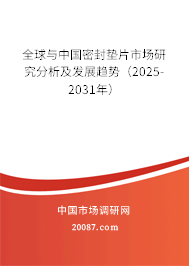 全球与中国密封垫片市场研究分析及发展趋势(2025-2031年) 全球与中国密封垫片市场研究分析及发展趋势(2025-2031年)