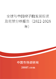 全球与中国棉子糖发展现状及前景分析报告（2022-2028年）