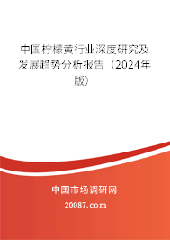 中国柠檬黄行业深度研究及发展趋势分析报告（2024年版）