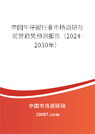 中国牛仔服行业市场调研与前景趋势预测报告（2024-2030年）