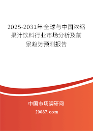2025-2031年全球与中国浓缩果汁饮料行业市场分析及前景趋势预测报告 2025-2031年全球与中国浓缩果汁饮料行业市场分析及前景趋势预测报告