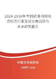 2024-2030年中国农业机械融资租赁行业发展全面调研与未来趋势报告