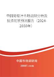 中国葡萄汁市场调研分析及投资前景预测报告（2024-2030年）