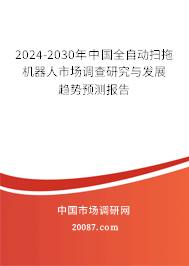 2024-2030年中国全自动扫拖机器人市场调查研究与发展趋势预测报告