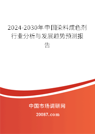 2024-2030年中国染料成色剂行业分析与发展趋势预测报告