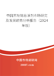 中国三唑锡悬浮剂市场研究及发展趋势分析报告（2024年版）