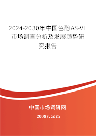 2024-2030年中国色酚AS-VL市场调查分析及发展趋势研究报告