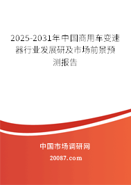 2025-2031年中国商用车变速器行业发展研及市场前景预测报告 2025-2031年中国商用车变速器行业发展研及市场前景预测报告
