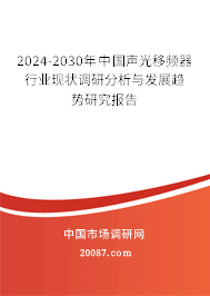 2024-2030年中国声光移频器行业现状调研分析与发展趋势研究报告