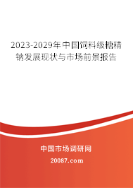 2023-2029年中国饲料级糖精钠发展现状与市场前景报告