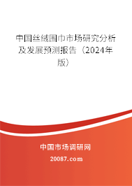 中国丝绒围巾市场研究分析及发展预测报告（2024年版）