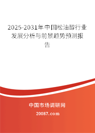 2025-2031年中国松油醇行业发展分析与前景趋势预测报告 2025-2031年中国松油醇行业发展分析与前景趋势预测报告