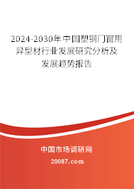 2024-2030年中国塑钢门窗用异型材行业发展研究分析及发展趋势报告