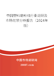 中国塑料磨粉机行业调研及市场前景分析报告（2024年版）