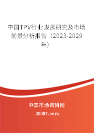 中国TPV行业发展研究及市场前景分析报告（2023-2029年）