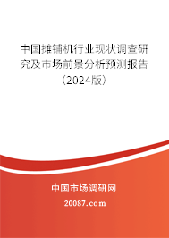 中国摊铺机行业现状调查研究及市场前景分析预测报告（2024版）