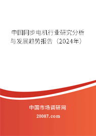 中国同步电机行业研究分析与发展趋势报告（2024年）