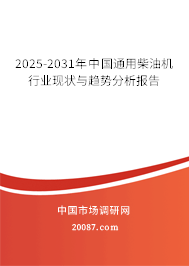 2025-2031年中国通用柴油机行业现状与趋势分析报告 2025-2031年中国通用柴油机行业现状与趋势分析报告