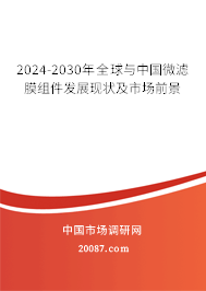 2024-2030年全球与中国微滤膜组件发展现状及市场前景