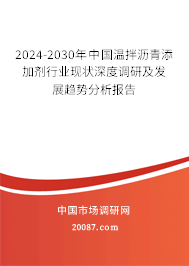 2024-2030年中国温拌沥青添加剂行业现状深度调研及发展趋势分析报告