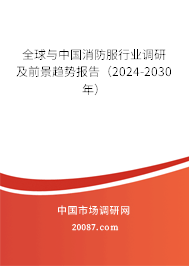 全球与中国消防服行业调研及前景趋势报告（2024-2030年）