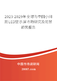 2023-2029年全球与中国小间距LED显示屏市场研究及前景趋势报告