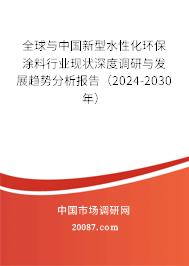 全球与中国新型水性化环保涂料行业现状深度调研与发展趋势分析报告（2024-2030年）