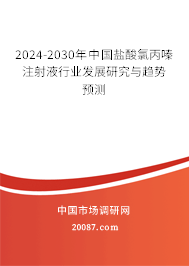 2024-2030年中国盐酸氯丙嗪注射液行业发展研究与趋势预测