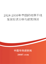 2024-2030年中国药材烘干机发展现状分析与趋势预测