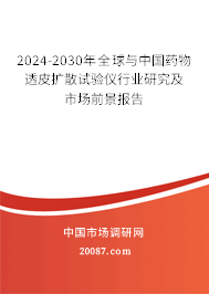 2024-2030年全球与中国药物透皮扩散试验仪行业研究及市场前景报告