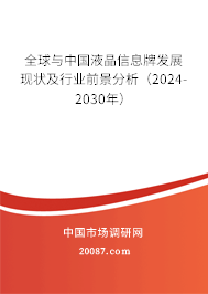 全球与中国液晶信息牌发展现状及行业前景分析（2024-2030年）