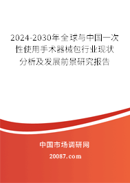 2024-2030年全球与中国一次性使用手术器械包行业现状分析及发展前景研究报告